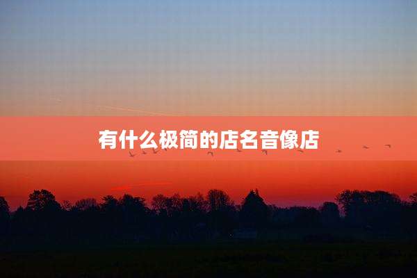 有什么极简的店名音像店
