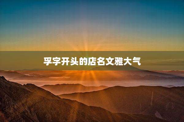 孚字开头的店名文雅大气