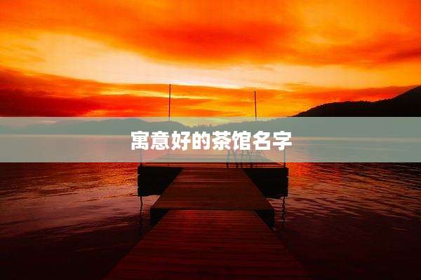 寓意好的茶馆名字