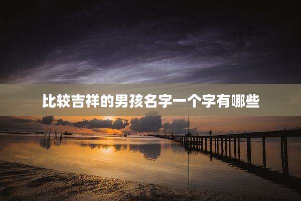 比较吉祥的男孩名字一个字有哪些