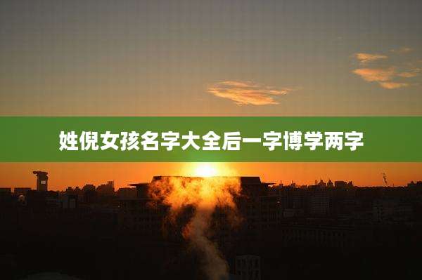 姓倪女孩名字大全后一字博学两字
