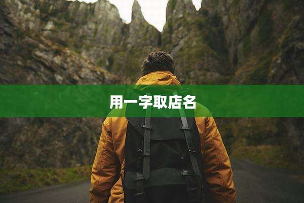 用一字取店名