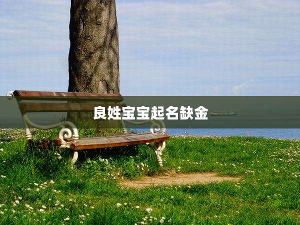 良姓宝宝起名缺金