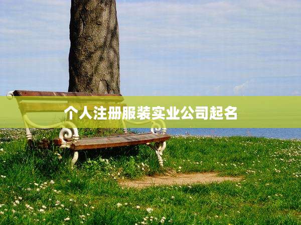 个人注册服装实业公司起名