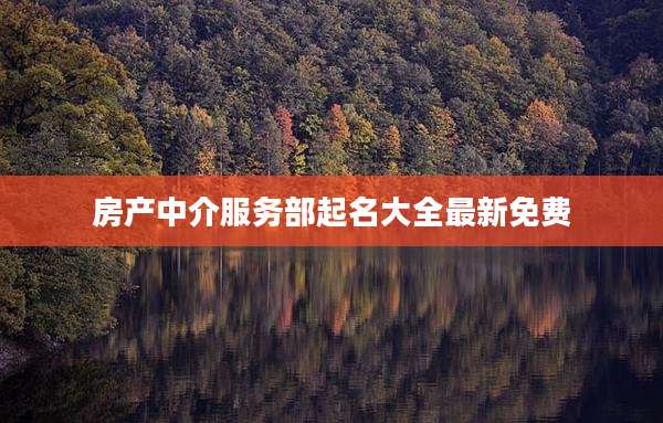 房产中介服务部起名大全最新免费
