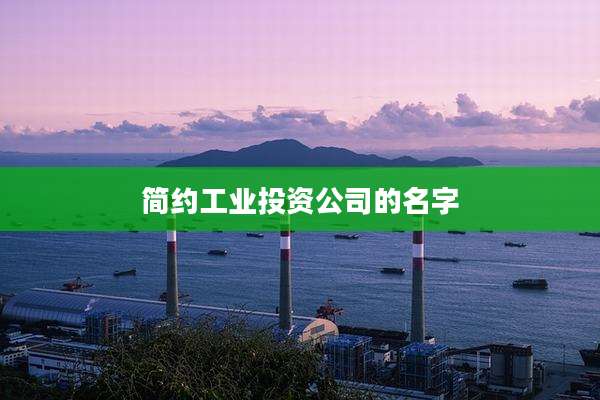 简约工业投资公司的名字