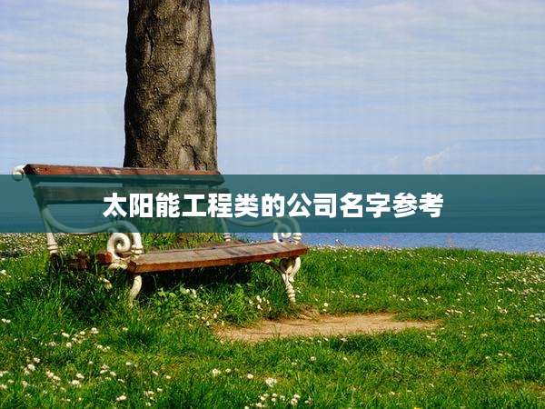 太阳能工程类的公司名字参考