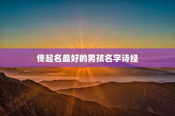 佟起名最好的男孩名字诗经