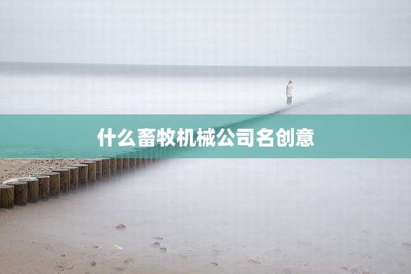 什么畜牧机械公司名创意