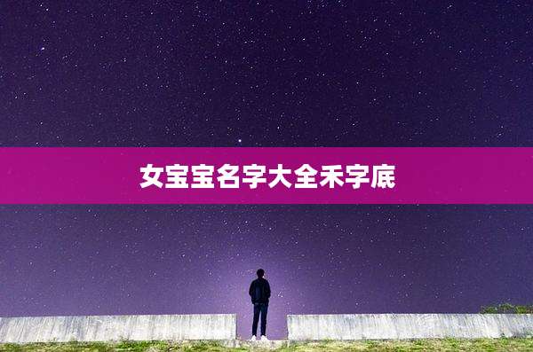 女宝宝名字大全禾字底
