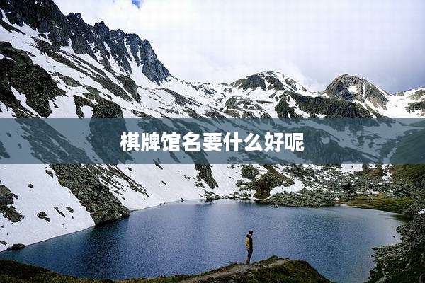 棋牌馆名要什么好呢