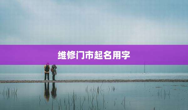 维修门市起名用字