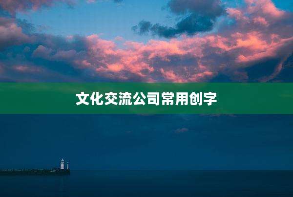 文化交流公司常用创字