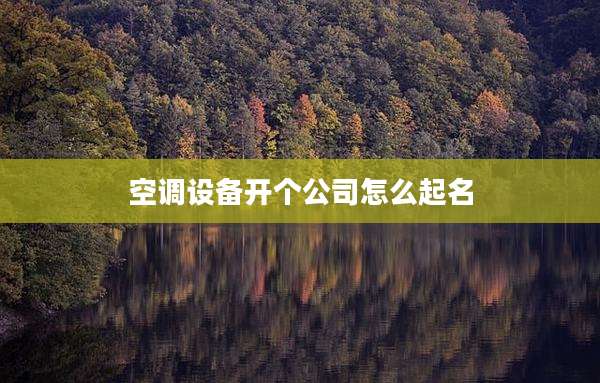空调设备开个公司怎么起名