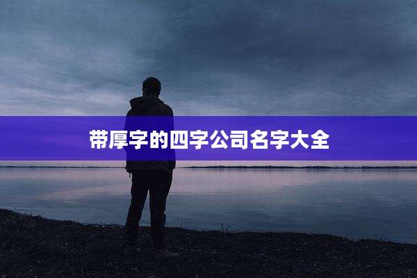 带厚字的四字公司名字大全