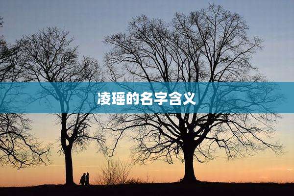 凌瑶的名字含义