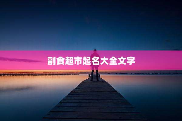 副食超市起名大全文字
