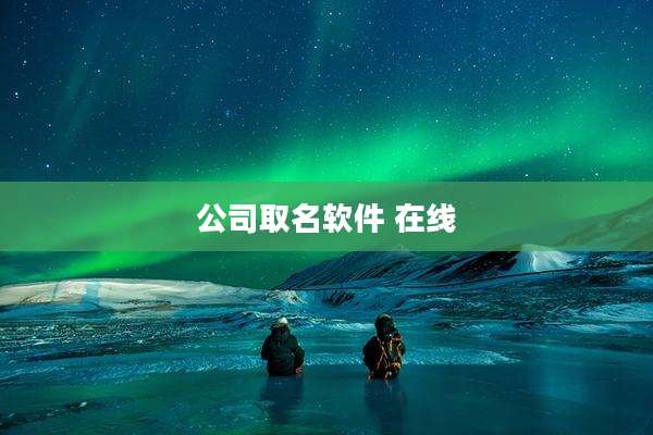 公司取名软件 在线