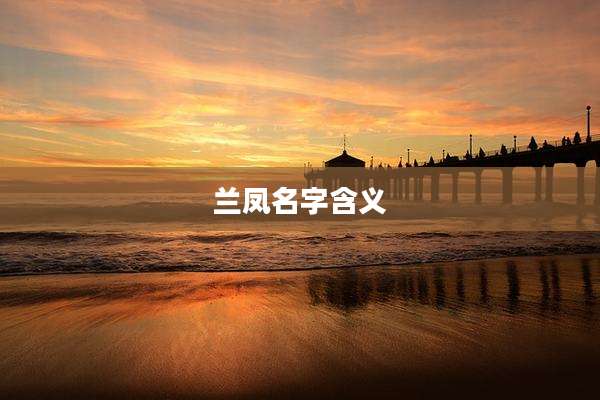 兰凤名字含义