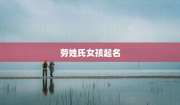 劳姓氏女孩起名