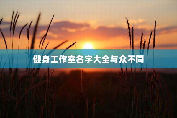 健身工作室名字大全与众不同