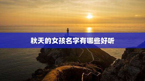 秋天的女孩名字有哪些好听