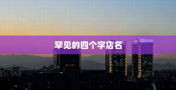 罕见的四个字店名