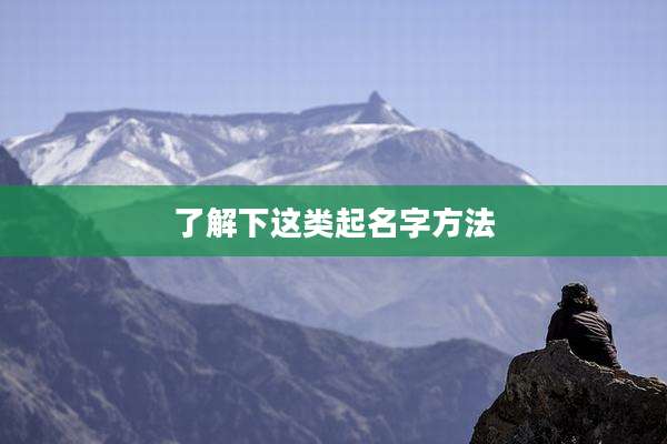 了解下这类起名字方法