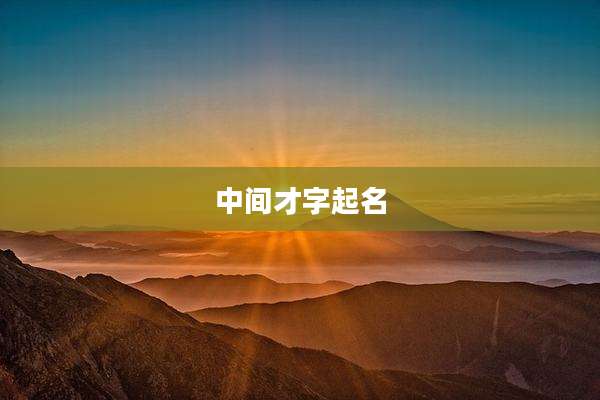 中间才字起名
