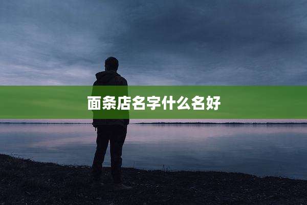面条店名字什么名好