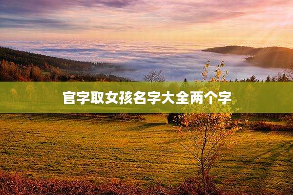 官字取女孩名字大全两个字