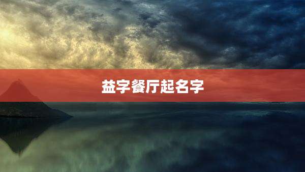 益字餐厅起名字