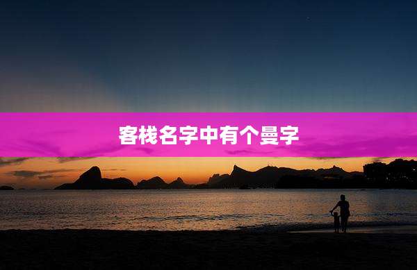 客栈名字中有个曼字