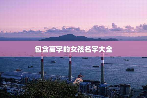 包含高字的女孩名字大全