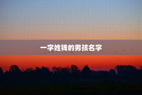 一字姓钱的男孩名字