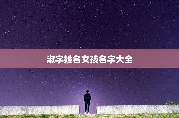 淑字姓名女孩名字大全