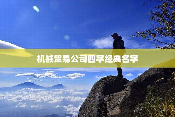 机械贸易公司四字经典名字