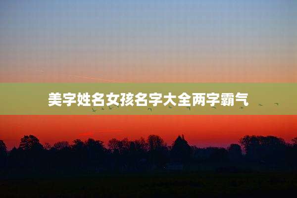 美字姓名女孩名字大全两字霸气