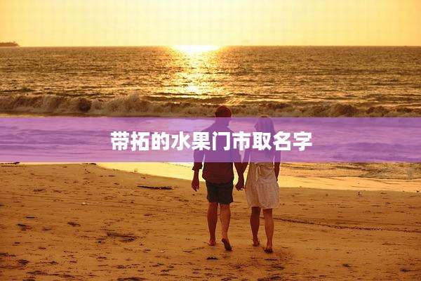 带拓的水果门市取名字