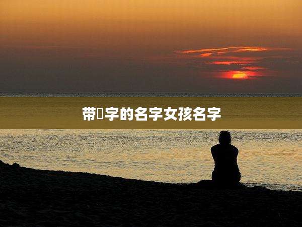 带珺字的名字女孩名字