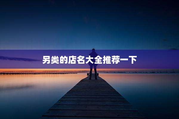 另类的店名大全推荐一下