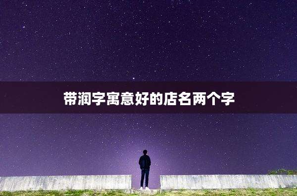带润字寓意好的店名两个字