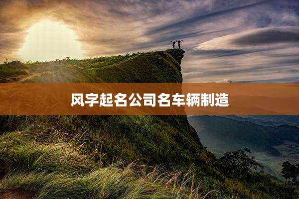 风字起名公司名车辆制造