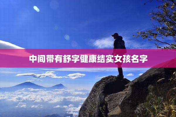 中间带有舒字健康结实女孩名字