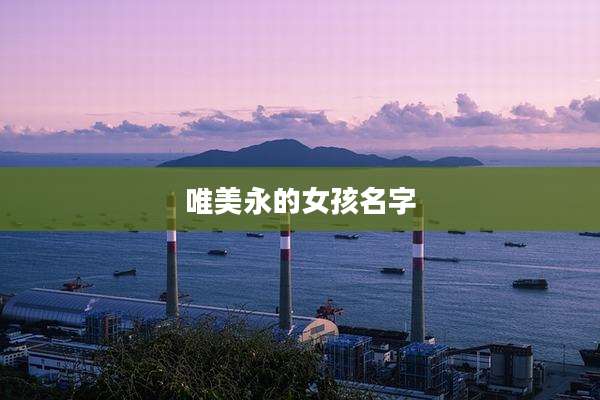 唯美永的女孩名字