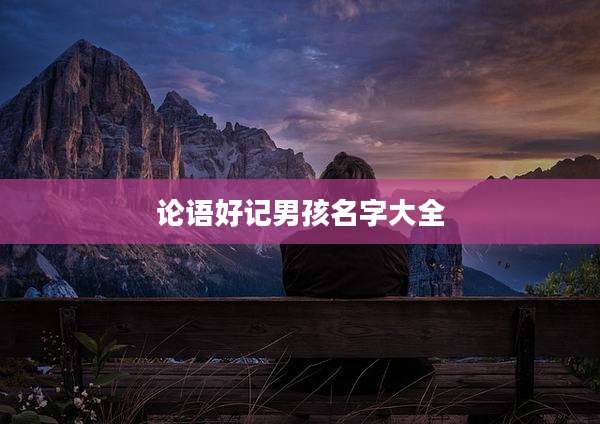 论语好记男孩名字大全