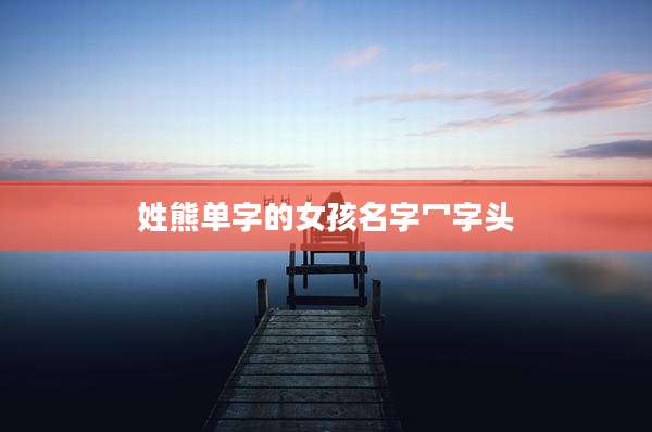 姓熊单字的女孩名字冖字头
