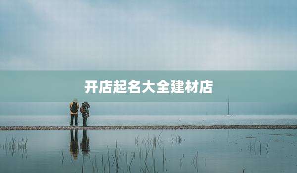 开店起名大全建材店