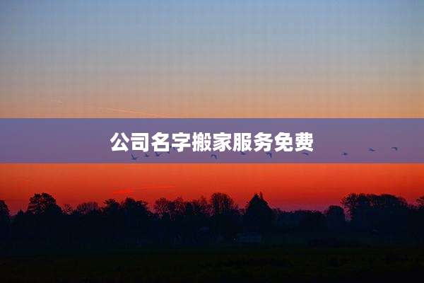 公司名字搬家服务免费
