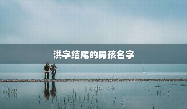 洪字结尾的男孩名字